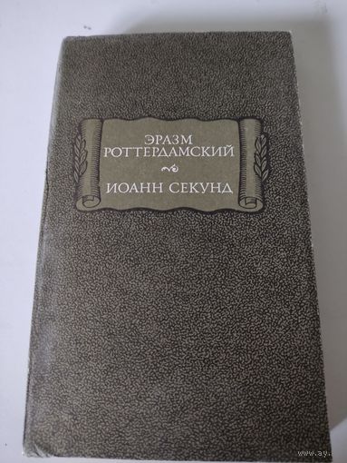 Эразм Роттердамский, Иоанн Секунд