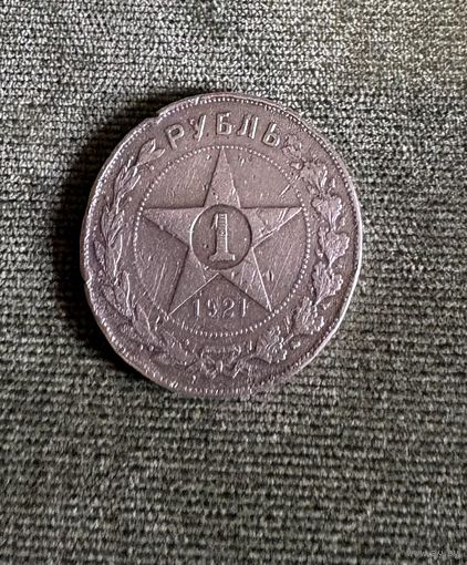 Рубль1921 г Серебро