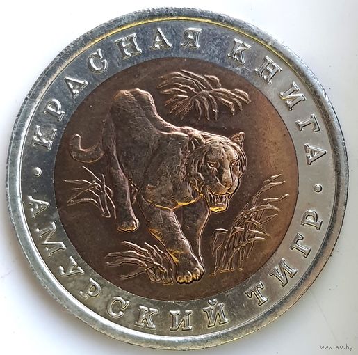 10 рублей 1992 амурский тигр Красная Книга UNC