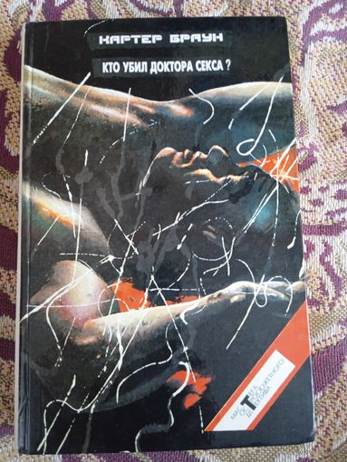 К.Браун."Кто убил доктора Секса?".