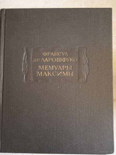 Мемуары  максимы
