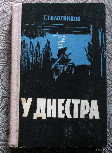 Г.Гологинков У Днестра.