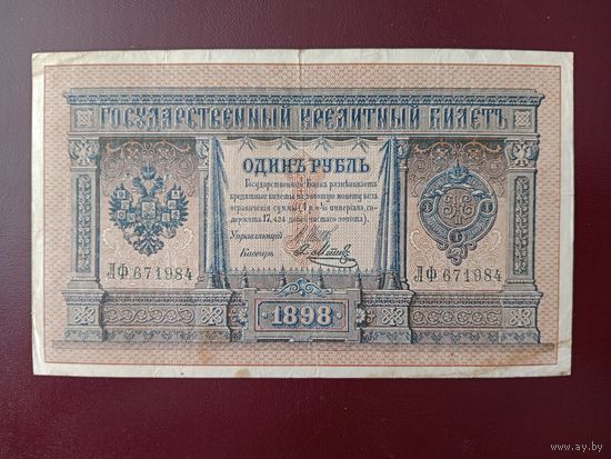1 рубль 1898  Шипов - Метц