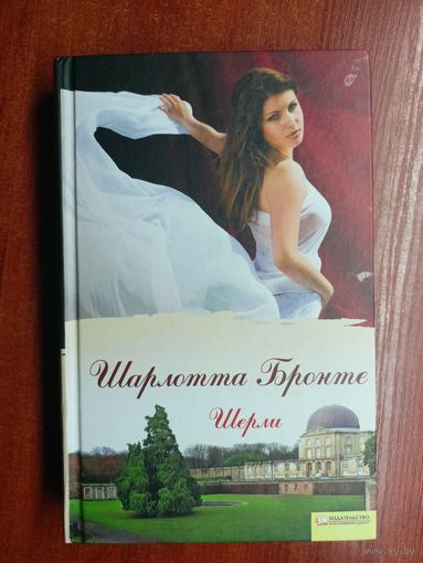 Шарлотта Бронте "Шерли"