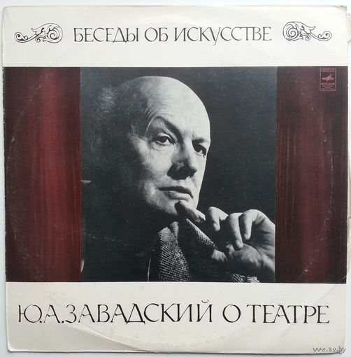 10" О ТЕАТРЕ. Беседа Ю. А. Завадского (ГОСТ 1973)