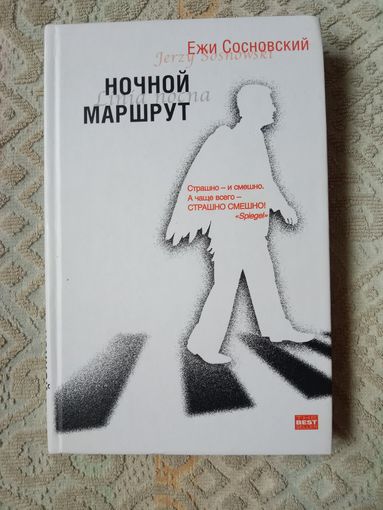 Ежи Сосновский Ночной маршрут