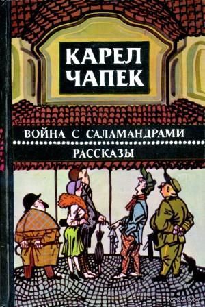 Карел Чапек. Война с саламандрами. Рассказы