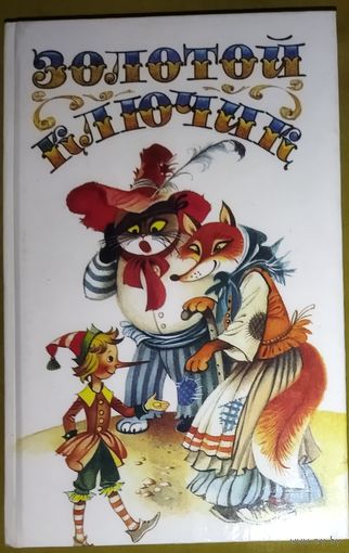 ЗОЛОТОЙ КЛЮЧИК.  Отличные сказки!