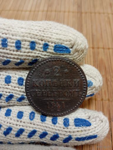 2 КОПЕЙКИ СЕРЕБРОМ 1841 Г.,ОРИГИНАЛ!