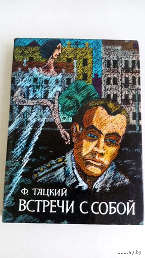 Ф. Тацкий. Встречи с собой.