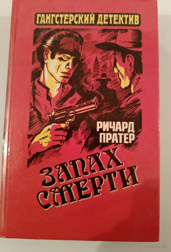 Серия Ганстерский боевик .Запах смерти.Р.Праттер