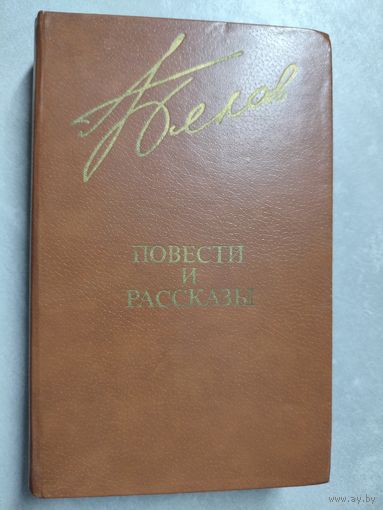 Василий Белов "Повести и рассказы" из серии "Библиотека Дружбы Народов"
