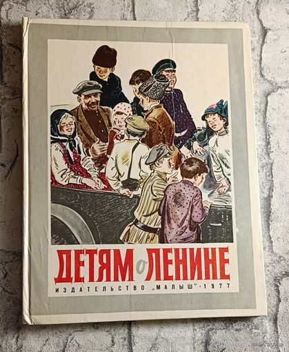 Детям о Ленине/1977