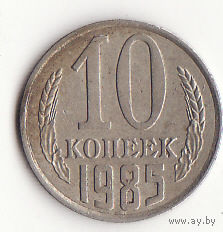 10 копеек 1985 год