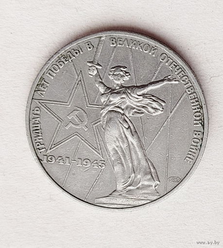 30 лет Победы ВОВ. 1 рубль 1975 года. 22-я.