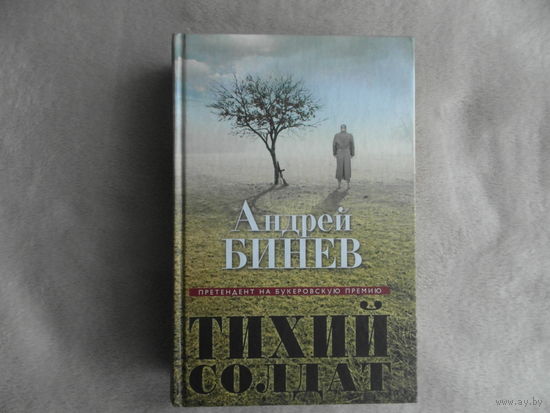 Бинев Андрей. Тихий солдат. Серия: Претендент на Букеровскую премию. М. Эксмо. 2013 г.