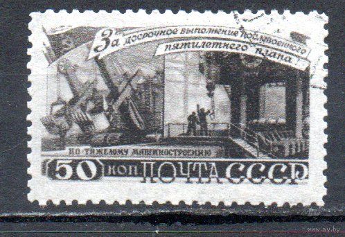 За досрочное выполнение 5-летнего плана (Машиностроение) СССР 1948 год 1 марка