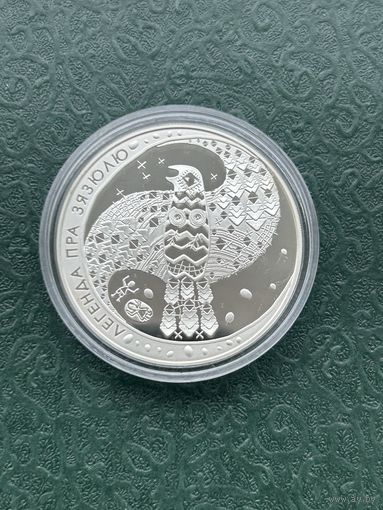 Легенда о кукушке 20 рублей. 2008 (Легенда пра зязюлю)