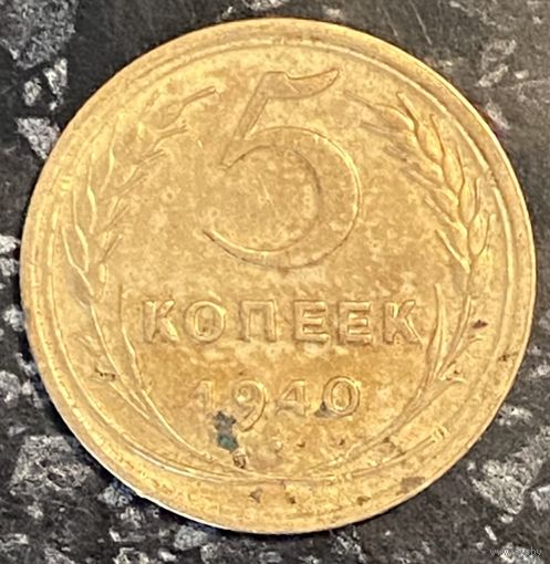 Монета 5 копеек 1940 год. СССР