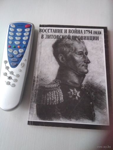Восстание и война 1794 года в литовской провинции. /80