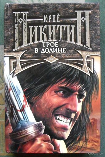 Трое в Долине. Цикл Трое из леса. Юрий Никитин. 2002.