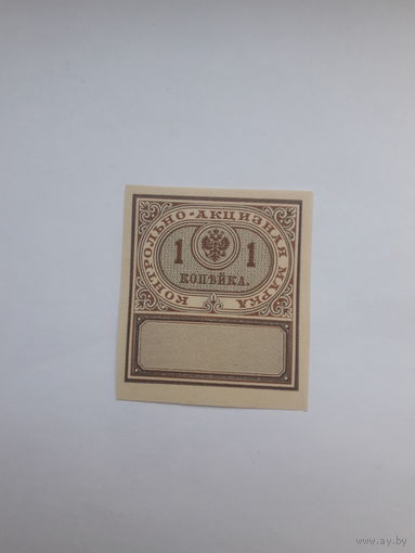 Россия Контрольно-акцизная марка 1 выпуск 1890