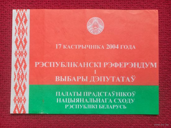 Выборы 2004 г. Беларусь. 2 приглашения.
