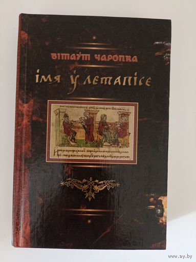 Імя ў летапісе - Вітаўт Чаропка
