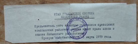 Пропуск на право входа в Любанский райисполком во время учениний по ГО. 1979 г.