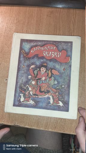 Калмыцкие сказки
