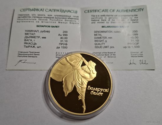 Белорусский балет 200 рублей 2005