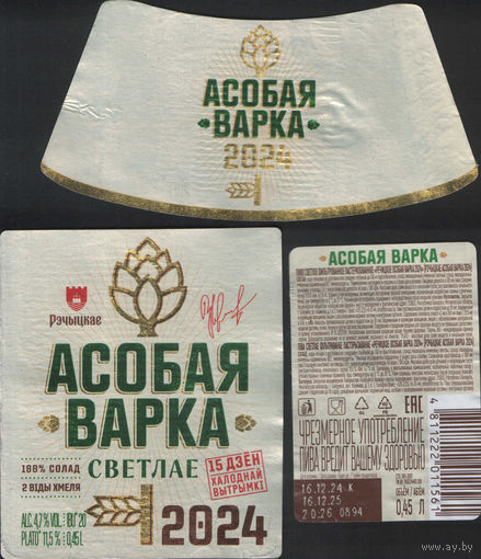 Пивная этикетка - Рэчыцкае - Асобая варка