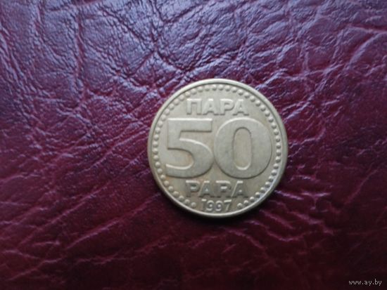 50 пара Югославия 1997 г.