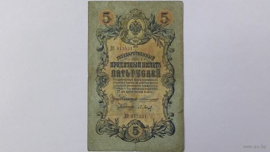 5 рублей 1909 Коншин Барышев серия ДО