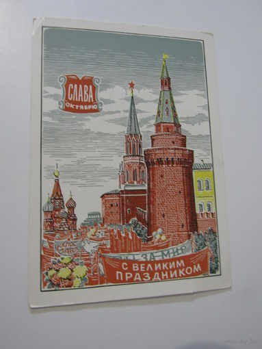Слава Октябрю С великим Праздником Будогосский 1959 год чистая