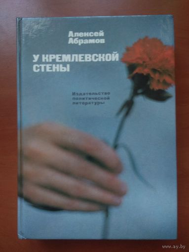 Алексей Абрамов. У КРЕМЛЕВСКОЙ СТЕНЫ.