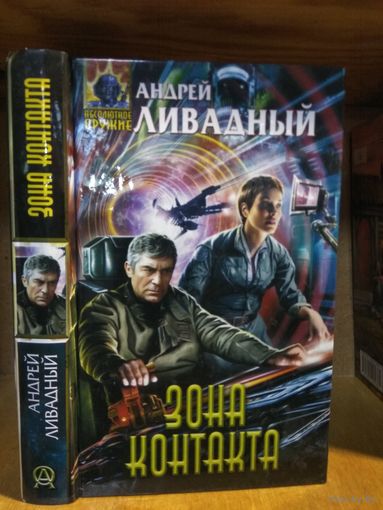 Ливадный Андрей "Зона контакта". Серия "Абсолютное оружие".