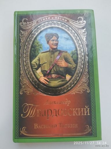 Василий Тёркин. Поэмы. Стихотворения / Александр Твардовский.