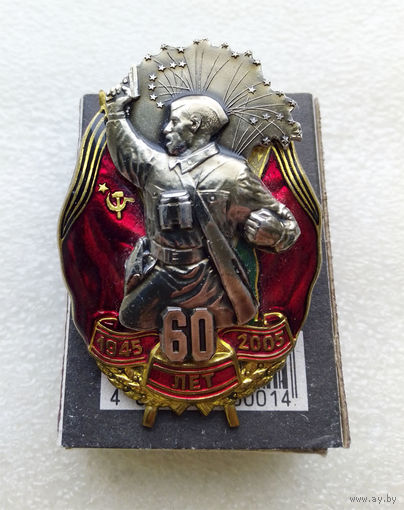 Юбилейный Знак. 60 лет Победы в Великой Отечественной Войне. Латунь. Республика Беларусь #0102