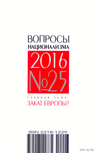 ВОПРОСЫ НАЦИОНАЛИЗМА 25 (2016 год)