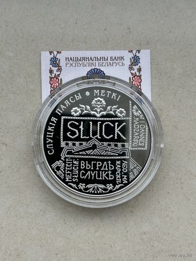 Слуцкие пояса. Метки. 20 рублей 2013 год