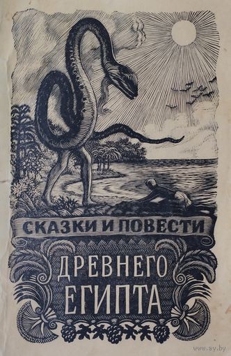 Сказки и повести Древнего Египта 1956