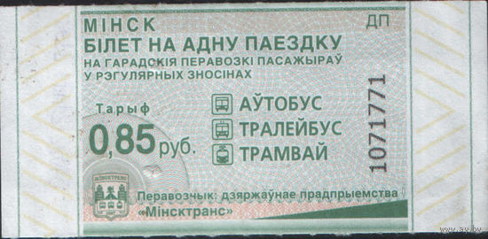 Билет - Талон б/у - Минск 0,85 к. (зак. 358ц - 2023)