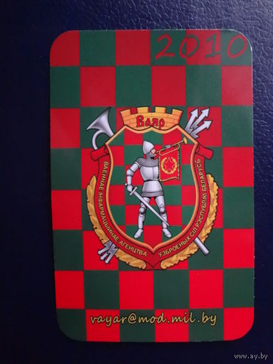 Календарик 2010 г.  ВАЯР.