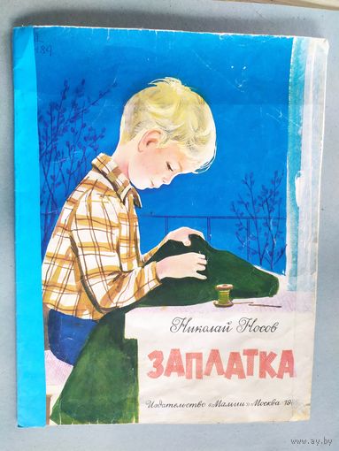 Н. Носов Заплатка\023