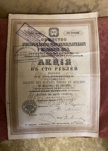 АКЦИЯ  "БРЯНСКого рельсопрокатного Ж/Д  и механического завода" (100 р.) 1901 г.