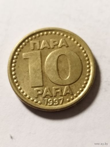 Югославия 10 пара 1997
