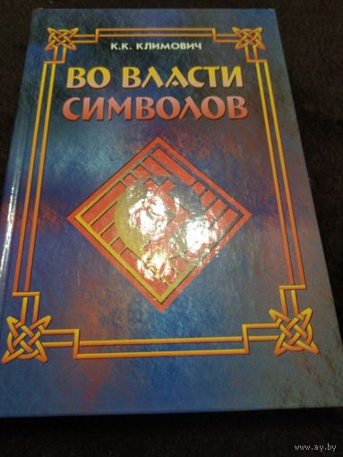 Климович К. Во власти символов. (Тв. переплёт) 2012г.