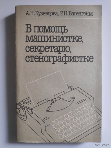 А. Н. Кузнецова, Р. Н. Вагенгейм. В помощь машинистке, секретарю, стенографистке.