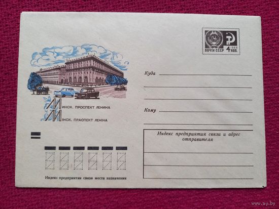 Конверт. ХМК. Минск. Проспект Ленина. Ветцо 1972 г. Чистый.